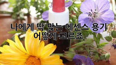 나에게 딱 맞는 에센스 용기, 어떻게 고르죠?