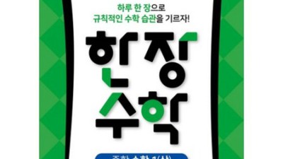 💯초등 수학, 한장수학으로 꽉! (솔직 후기+꿀팁)🍯