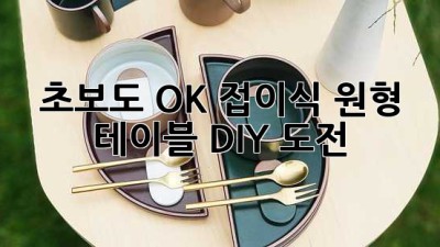 ✨ 초보도 OK! 접이식 원형 테이블 DIY 도전 ✨