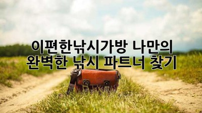🎣 이편한낚시가방: 나만의 완벽한 낚시 파트너 찾기! 🎒