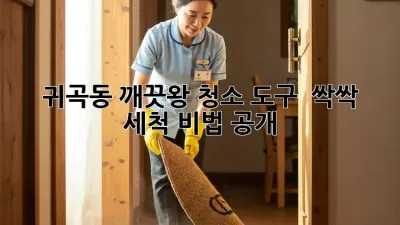 ✨ 귀곡동 깨끗왕🧼! 청소 도구 🧽 싹싹 세척 비법 공개! 🤫