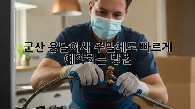 군산 용달이사, 주말에도 빠르게 예약하는 방법!