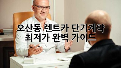 오산동 렌트카 단기계약 최저가? 완벽 가이드!