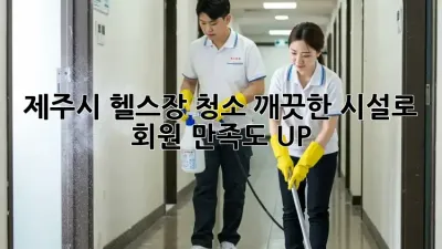 제주시 헬스장 청소, 깨끗한 시설로 회원 만족도 UP!