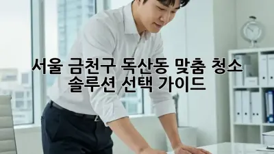 서울 금천구 독산동 맞춤 청소 솔루션 선택 가이드