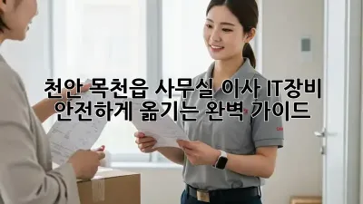 천안 목천읍 사무실 이사: IT장비 안전하게 옮기는 완벽 가이드