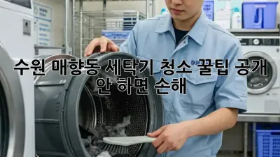 수원 매향동 세탁기 청소🧼✨ 꿀팁 공개! 안 하면 손해😭
