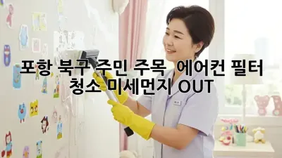 포항 북구 주민 주목! 🌬️ 에어컨 필터 청소, 미세먼지 OUT!