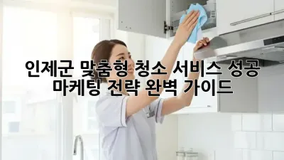 인제군 맞춤형 청소 서비스: 성공 마케팅 전략 완벽 가이드