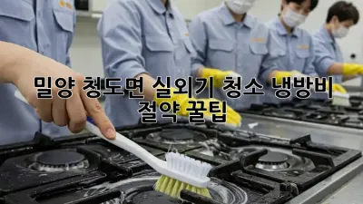 밀양 청도면 실외기 청소🧹 냉방비 절약 꿀팁!