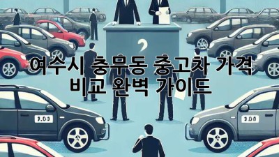 여수시 충무동 중고차 가격 비교 완벽 가이드